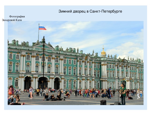 Зимний дворец в Санкт-Петербурге Фотография Захаровой Кати