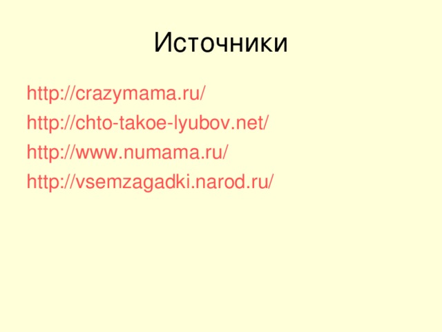 http://crazymama.ru/ http://chto-takoe-lyubov.net/ http://www.numama.ru/ http://vsemzagadki.narod.ru/