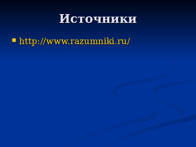 http://www.razumniki.ru/