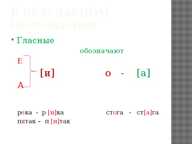 Буква е обозначает после согласной 2 звука. Буквы е я в безударном положении имеют звук и. Звук е в безударном положении в украинском языке. Когда буква ё обозначает 2 звука а когда 1. Обозначение гласных скобками и квадратиками.