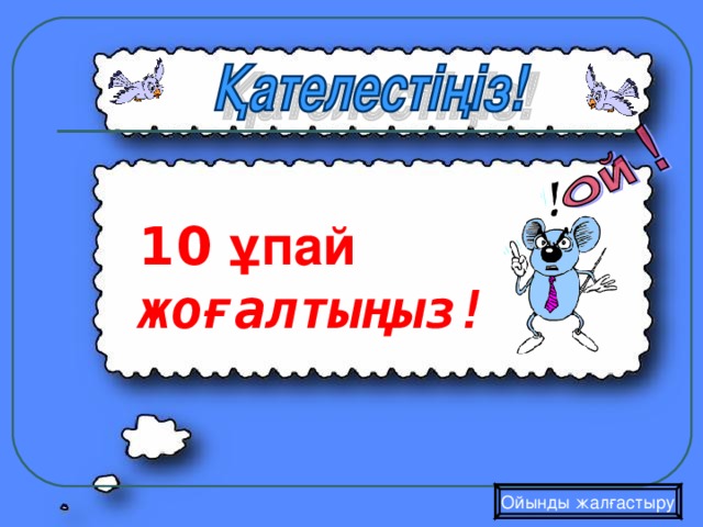 10 ұпай жоғалтыңыз! Ойынды жалғастыру