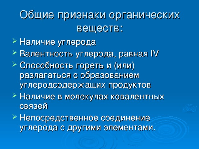 1 признаки органических веществ