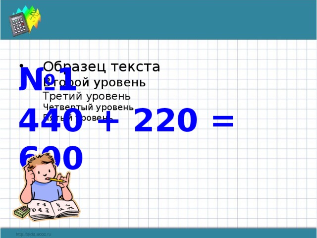 № 1 440 + 220 = 600