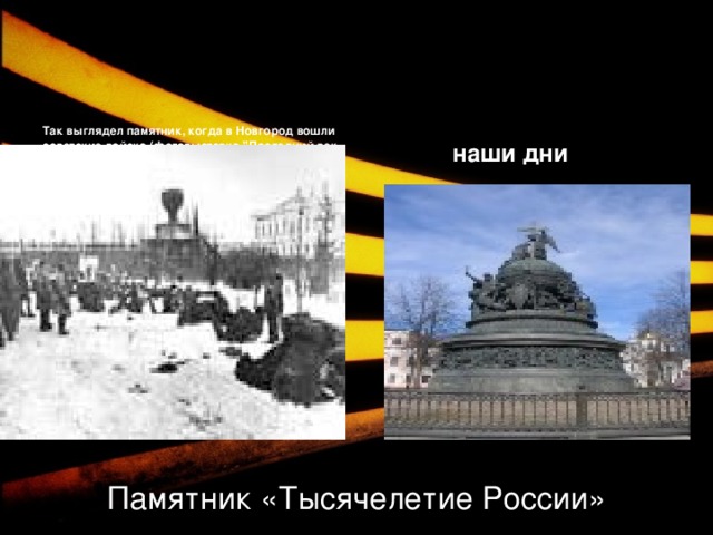 Так выглядел памятник, когда в Новгород вошли советские войска (фотовыставка 