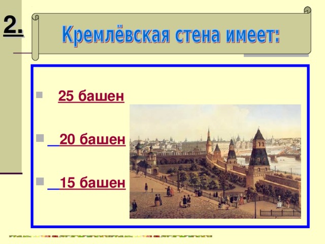 Гордость Московского кремля.  Высота около 80 метров.  На башне находилось 34 колокола общим весом свыше 16 тысяч пудов. Их звон любила вся Москва.