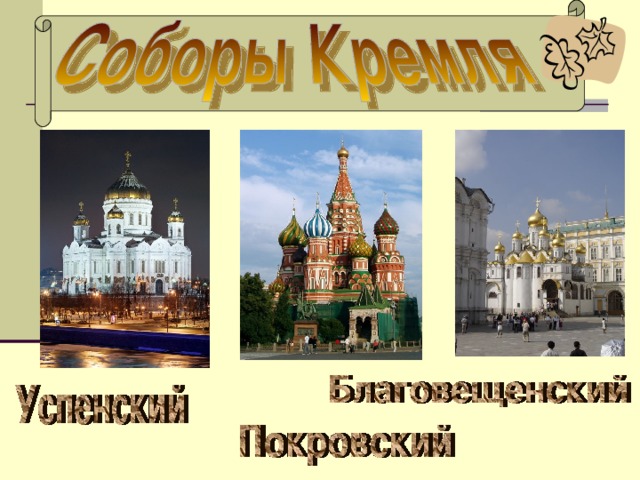 Иван Калита     построил в Москве много  деревянных и каменных  храмов, соборов