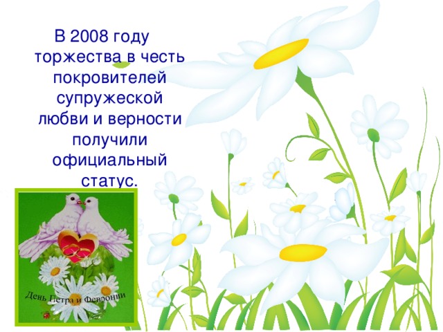 В 2008 году торжества в честь покровителей супружеской любви и верности получили официальный статус.