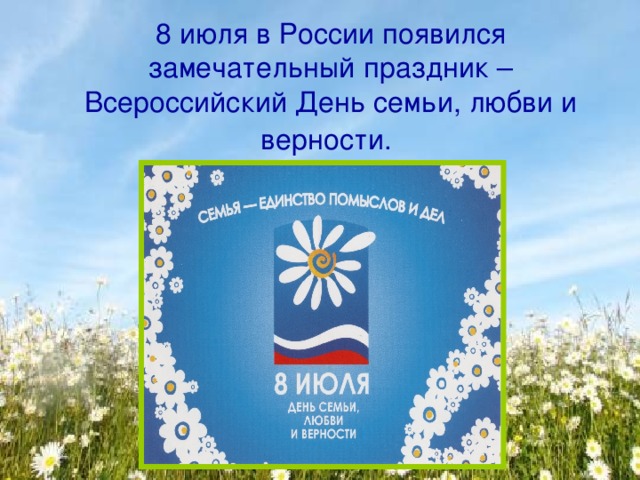 8 июля в России появился замечательный праздник – Всероссийский День семьи, любви и верности.