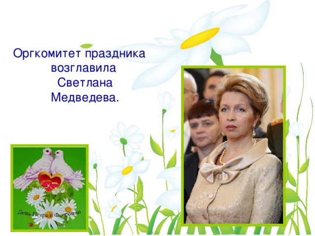 Оргкомитет праздника возглавила Светлана Медведева.