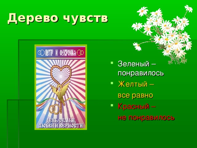 Дерево чувств Зеленый –понравилось Желтый –  все равно Красный –  не понравилось