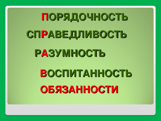 П ОРЯДОЧНОСТЬ СП Р АВЕДЛИВОСТЬ Р А ЗУМНОСТЬ В ОСПИТАННОСТЬ ОБЯЗАННОСТИ