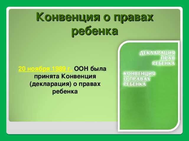 Конвенция о правах ребенка 20 ноября 1989 г.  ООН была принята Конвенция (декларация) о правах ребенка