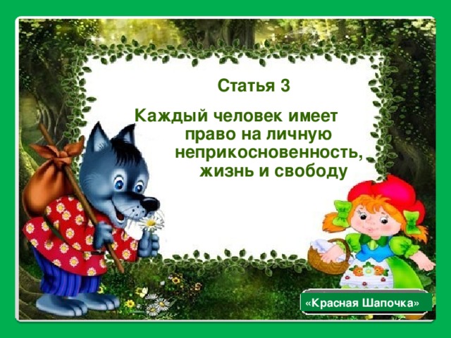 Статья 3  Каждый человек имеет  право на личную  неприкосновенность,  жизнь и свободу «Красная Шапочка»