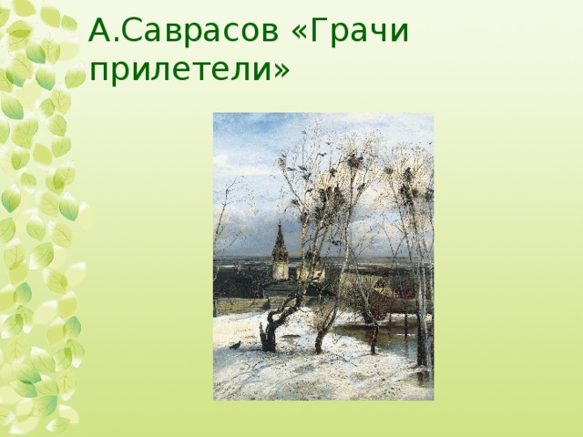 А.Саврасов «Грачи прилетели»