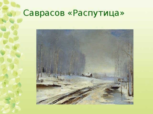 Саврасов «Распутица»