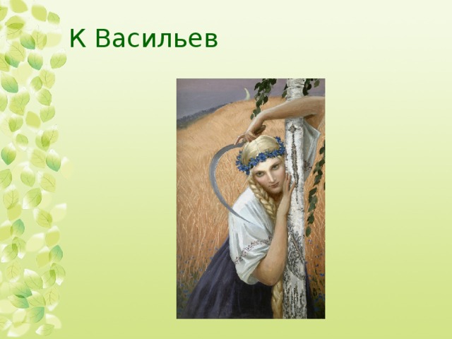 К Васильев