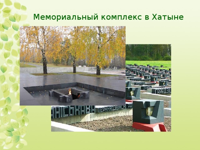 Мемориальный комплекс в Хатыне