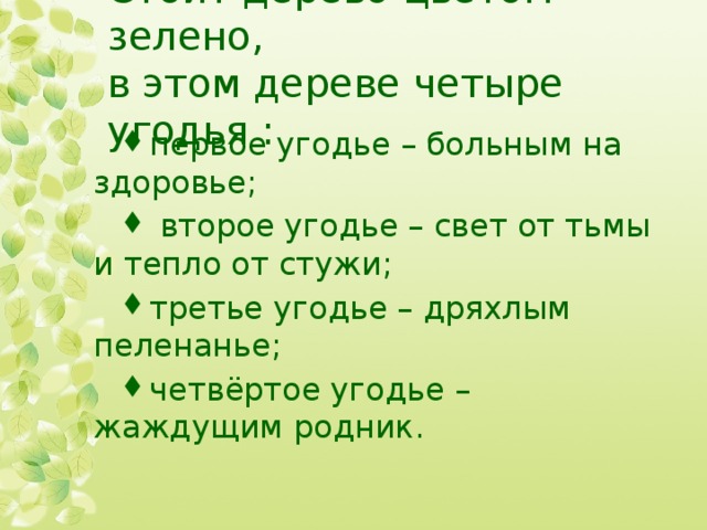 Стоит дерево цветом зелено,  в этом дереве четыре угодья :