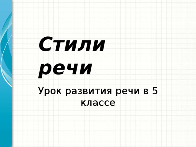 Стили речи Урок развития речи в 5 классе