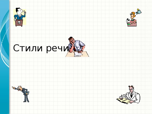 Стили речи