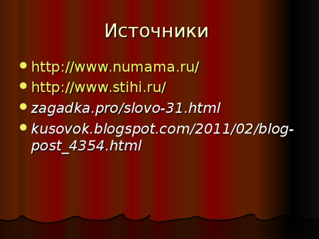 http://www.numama.ru/ http://www.stihi.ru/ zagadka.pro/slovo-31.html  kusovok.blogspot.com/2011/02/blog-post_4354.html