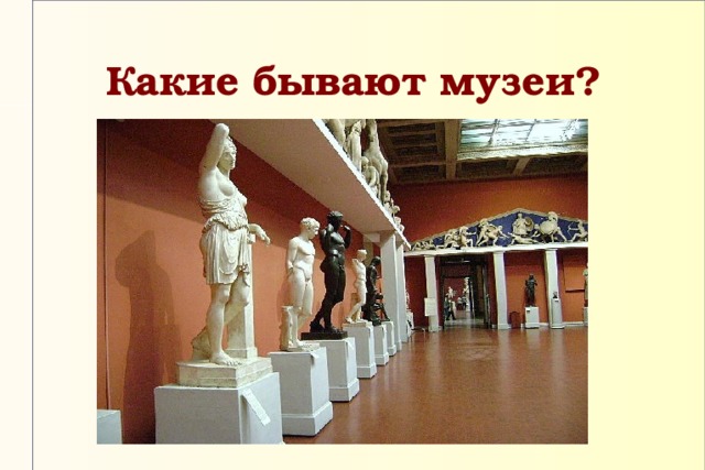 Какие бывают музеи?