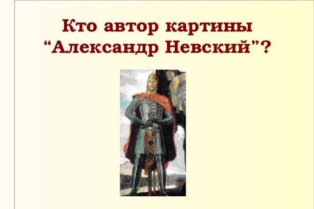 Кто автор картины “Александр Невский”?