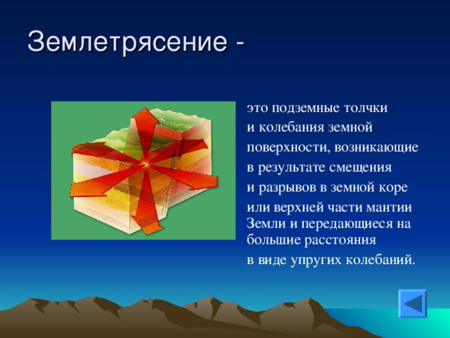 это подземные толчки и колебания земной поверхности, возникающие в результате смещения и разрывов в земной коре или верхней части мантии Земли и передающиеся на большие расстояния в виде упругих колебаний.