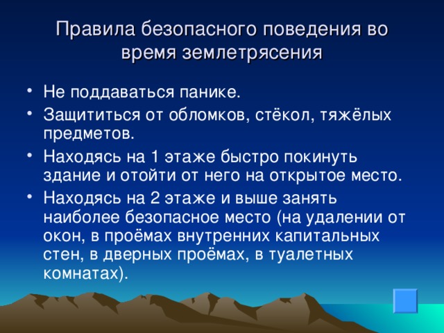 Правила безопасного поведения во время землетрясения