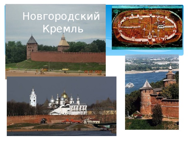 Новгородский  Кремль