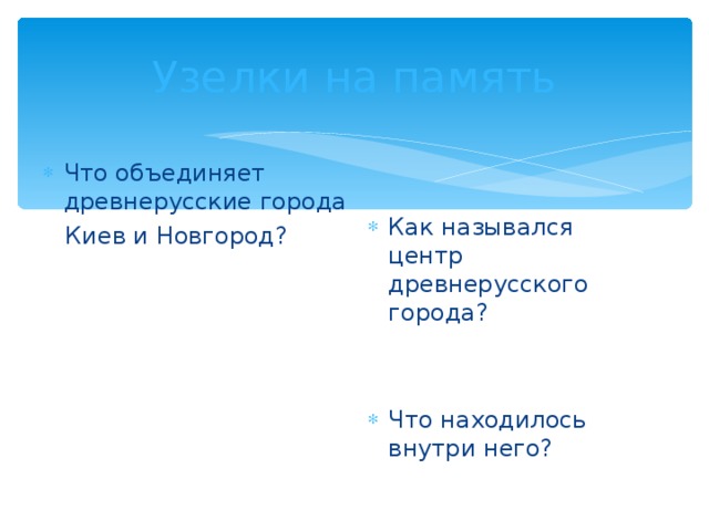 Узелки на память Что объединяет древнерусские города  Киев и Новгород?