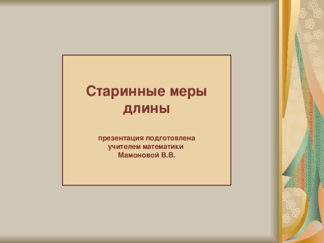 Старинные меры длины  презентация подготовлена учителем математики Мамоновой В.В.