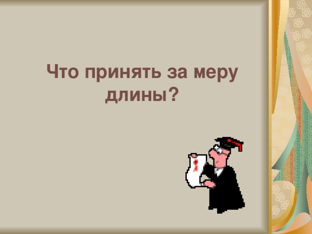 Что принять за меру длины?