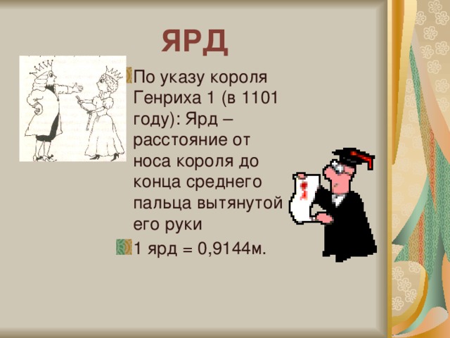 ЯРД