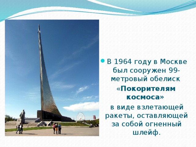 В 1964 году в Москве был сооружен 99-метровый обелиск