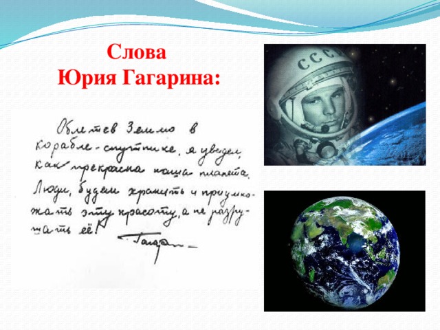 Слова  Юрия Гагарина: