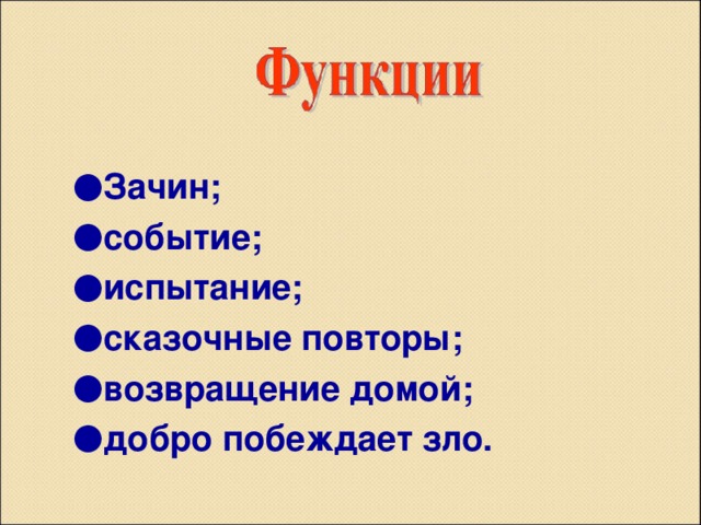 Зачин; событие; испытание; сказочные повторы; возвращение домой; добро побеждает зло.