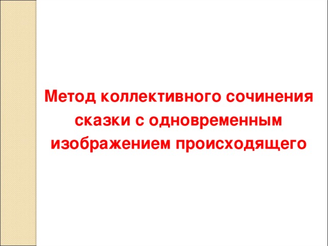 Метод коллективного сочинения сказки с одновременным изображением происходящего