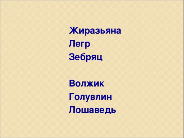 Жиразьяна Легр Зебряц  Волжик Голувлин Лошаведь