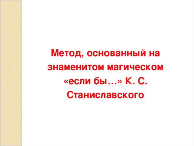 Метод, основанный на знаменитом магическом «если бы…» К. С. Станиславского