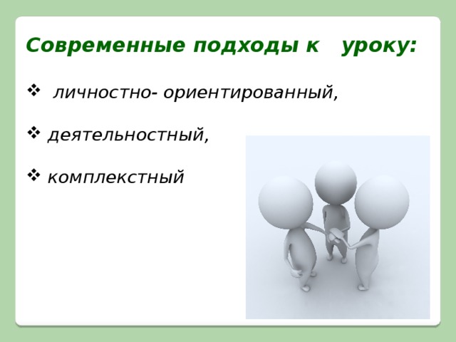 Современные подходы к   уроку:   личностно- ориентированный,      деятельностный,