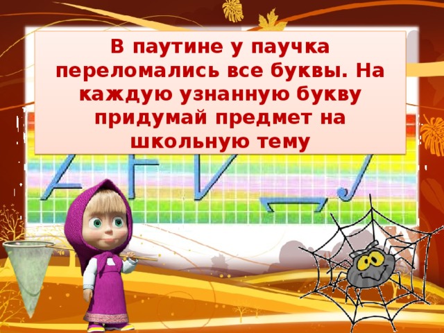 В паутине у паучка переломались все буквы. На каждую узнанную букву придумай предмет на школьную тему