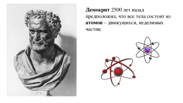 Демокрит 2500 лет назад предположил, что все тела состоят из атомов – движущихся, неделимых частиц