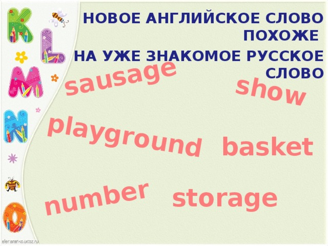 sausage playground number show  НОВОЕ АНГЛИЙСКОЕ СЛОВО ПОХОЖЕ НА УЖЕ ЗНАКОМОЕ РУССКОЕ СЛОВО basket storage