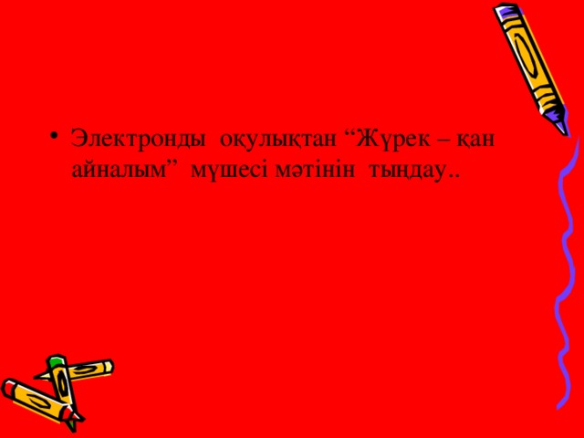 Электронды оқулықтан “Жүрек – қан айналым” мүшесі мәтінін тыңдау..