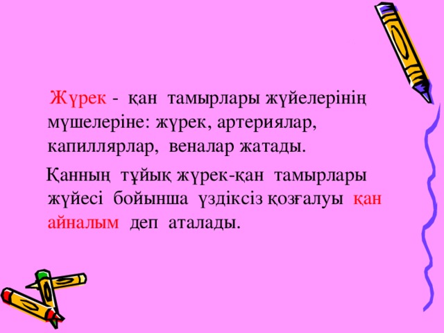 Жүрек - қан тамырлары жүйелерінің мүшелеріне: жүрек, артериялар, капиллярлар, веналар жатады.  Қанның тұйық жүрек-қан тамырлары жүйесі бойынша үздіксіз қозғалуы қан айналым деп аталады.