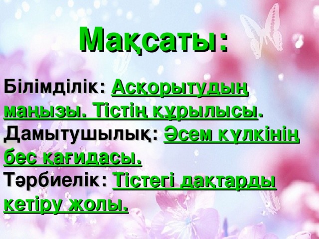 Мақсаты: Білімділік: Асқорытудың маңызы. Тістің құрылысы . Дамытушылық: Әсем күлкінің бес қағидасы. Тәрбиелік: Тістегі дақтарды кетіру жолы.