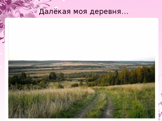 Далёкая моя деревня…