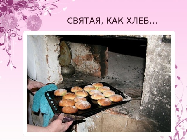 СВЯТАЯ, КАК ХЛЕБ…