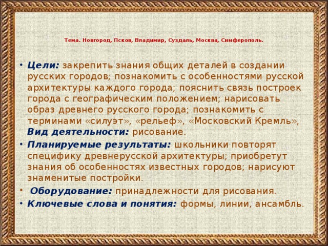 Тема. Новгород, Псков, Владимир, Суздаль, Москва, Симферополь.